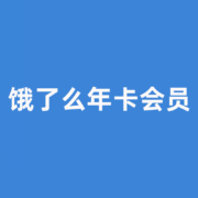饿了么 年卡会员 12个月