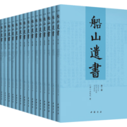 船山遗书（套装全15册）