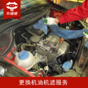 【车猪猪】更换机油服务 小保养汽车 换机油服务 保养套餐工时费 保养店 更换机油机滤服务 全车型