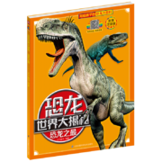 恐龙世界大揭秘·恐龙之最