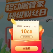 限浙江、中国移动：微管家超级粉丝日 抽最高50元权益礼包