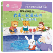 PLUS会员：小笨熊 精装硬壳绘本 数学故事绘本1