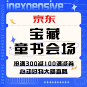 促销活动：京东 宝藏童书会场