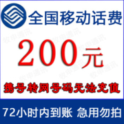 京喜APP：全国移动话费慢充200元 1-72小时内到账