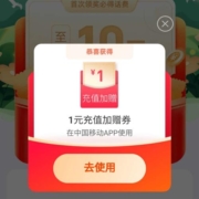 支付宝×中国移动 抽最高10元话费券