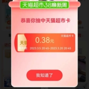 天猫超市 首页红包雨 领0.38元猫超卡