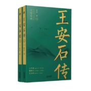 【2021年度中国好书】王安石传(上下) 复旦教授王水照 苏轼传 欧