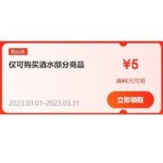 即享好券：京东自营 满6-5元 酒水品类券