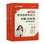 库课2023河南省教师招聘考试教育基础知识必刷4200题高分题库河南招教章节题库真题模拟密押试卷特岗教师公共基础知识教材2023