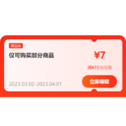 即享好券：京东 满35-7元 跨品类补贴券