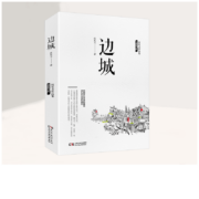 边城 沈从文作品（纪念典藏版） 文学书籍