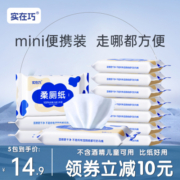 实在巧湿厕纸便携小包迷你洁厕湿巾女性专用孕妇私处湿巾纸擦屁股