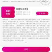中国移动和包APP 1积分兑换100积分券
