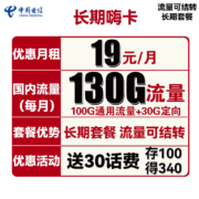 需领券：CHINA TELECOM 中国电信 长期嗨卡 19元月租（100G通用+30G定向）长期套餐 剩余流量可结转