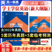 2023成人高等教育学士学位英语天一历年真题试卷成考专升本科自考函授成人高考习题库考试用书山东贵州浙江西苏湖北京河南省