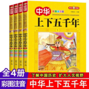 plus会员：中华上下五千年 彩图注音版 全4册