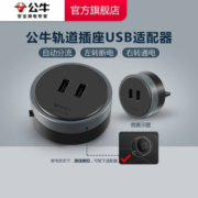 公牛（BULL） 轨道插座/可移动明装/无线插排/接线板/多功能插座电源插座 【黑色USB适配器】