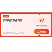 即享好券：京东 满35-7元 京喜补贴券