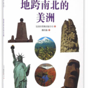地跨南北的美洲/童书 / 科普/百科/书籍