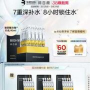 华熙生物 BIOHYALUX 润百颜 第3代玻尿酸水润次抛精华液1.5mL*45支