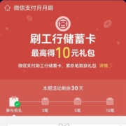 工商银行 微信支付月月刷 领最高10元微信立减金