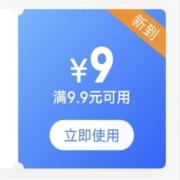 限部分用户、领券备用:京东 领9.9-9元 京东超市券