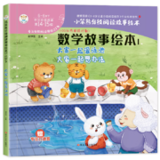 PLUS会员：小笨熊 精装硬壳绘本 数学故事绘本1