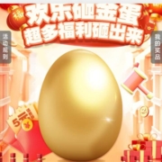 中国移动 欢乐砸金蛋 抽最高5元话费券等