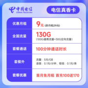 中国电信流量卡手机卡通话卡5G真香卡上网卡流量不限速低月租电话卡 真香卡9元130G+100分钟