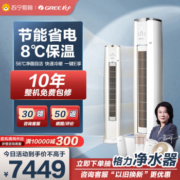 GREE 格力 [格力官方旗舰店]云锦Ⅱ新能效3匹圆柱柜机家用空调冷