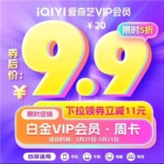 白金7天卡 爱奇艺白金vip影视会员周卡
