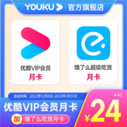 饿了么+优酷 会员月卡