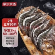 京东京造 鲜冻白虾 净重2kg 80-100只