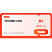 领券备用：京东 满29-4元 跨品类补贴券