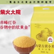 中国国家地理标志产品，柴火大院 内蒙古赤峰黄小米 1KG装*4件
