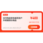 领券备用：京东 满1000-400元 户外鞋服品类券