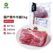 伊赛 国产谷饲 黄牛牛腱 1kg/袋 国产牛肉 谷饲300天 牛肉生鲜 冷冻