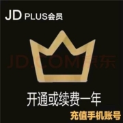 京东PLUS会员年卡12个月 直充手机号