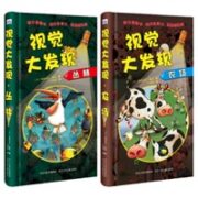 《视觉大发现》全2册
