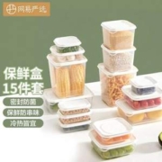 史低！网易严选 带盖塑料保鲜盒 15件套装