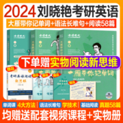 赠视频2024刘晓艳考研英语大雁带你记单词教你语法长难句阅读理解58篇精读2023年考研英语一英二词汇书刘晓燕高分写作历年真题试卷