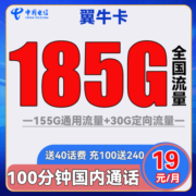 中国电信手机卡流量卡上网卡电话卡5G套餐全国通用高速高速长期静卡嗨卡翼牛卡星卡 翼牛卡19元185G流量+100分钟 送40元话费