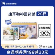 Luckin coffee 瑞幸咖啡 吸猫系列2.0挂耳咖啡 10g*20包
