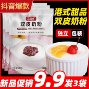 富菓乐免煮双皮奶粉100g可搭红豆果酱牛奶港式专用家用做甜品