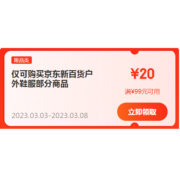 即享好券：京东 满99-20、299-50、599-100元 户外鞋服东券