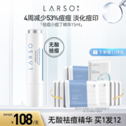 LARSO莱仕祛痘精华液去闭口净痘改善舒缓痘痘修复油痘一抹成膜