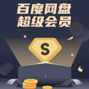 百度网盘 超级会员SVIP 年卡