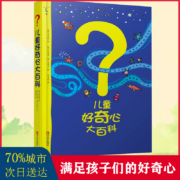 聚划百亿补贴:   儿童好奇心大百科全书  开发儿童思维