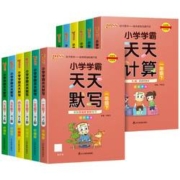 《小学天天默写/计算》 年级/科目任选