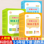 2023全能100分期末总复习一年级二年级三四五年级下册语文数学英语人教版全套小学期末冲刺100分知识汇总训练试卷测试卷复习资料书